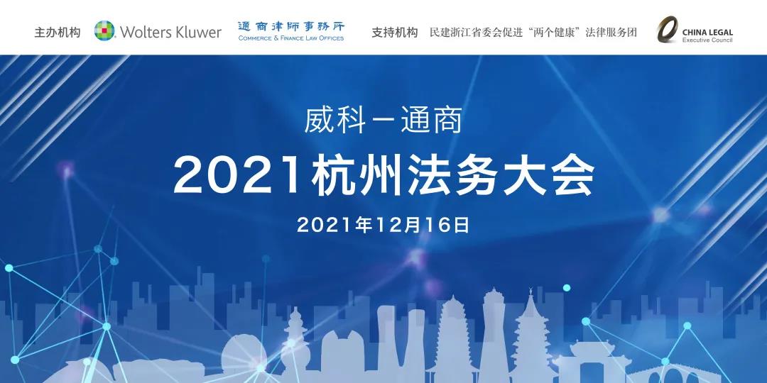 2021杭州法务大会完整议程揭秘+新经济主题分享剧透