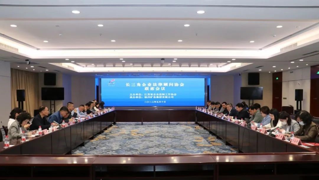2023年长三角企业法律顾问协会 联席会议在徐州顺利举行