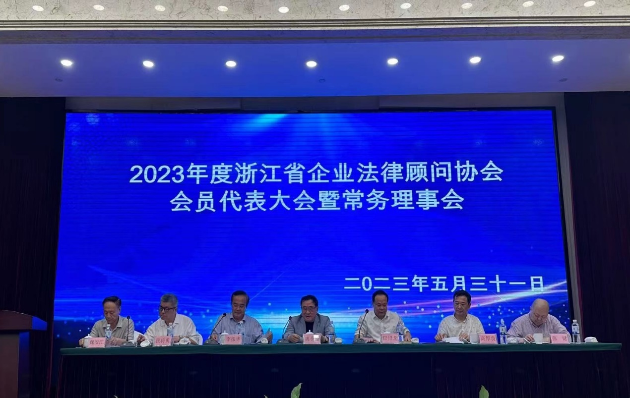 2023年度浙江省企业法律顾问协会会员代 表大会暨常务理事会顺利召开