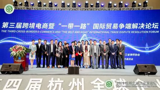 协会与杭州仲裁委等单位共同举办的2019第三届跨境电商暨“一带一路”国际贸易争端解决论坛圆满闭幕
