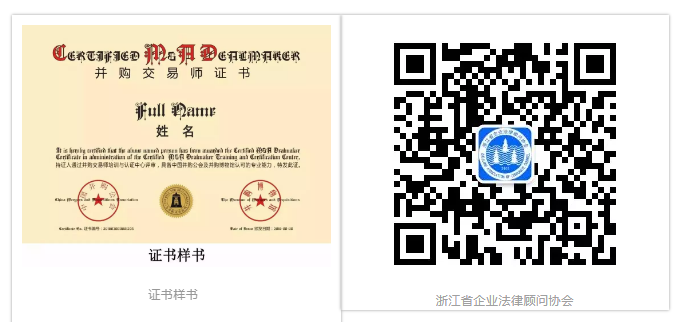 浙江省企业法律顾问协会与中国并购公会联办第1期PEMA（并购与基金）执业课程—深圳（12.1—12.5）