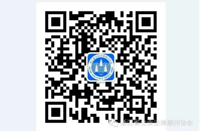 浙江省企业法律顾问协会公众号开通了