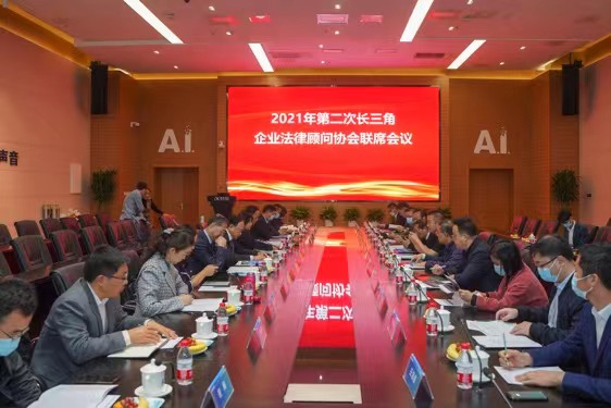 2021年第二次长三角企业法律顾问协会联席会议在安徽召开