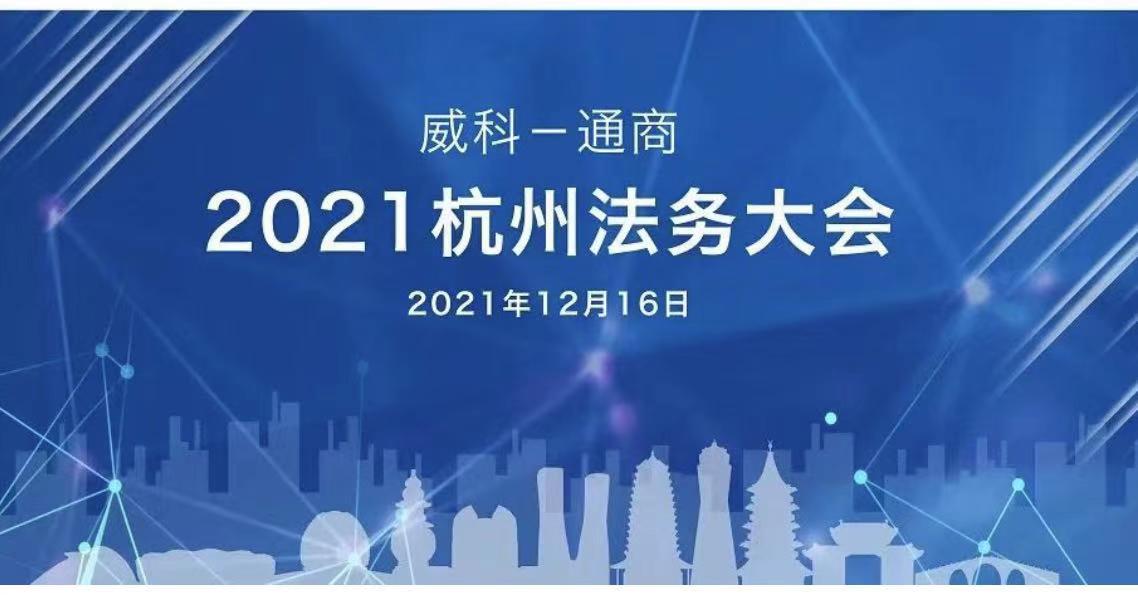 资本市场热议话题剧透 | 威科-通商2021杭州法务大会