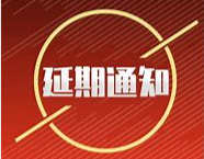 长三角数据合规论坛（第四期）延期举办的通知