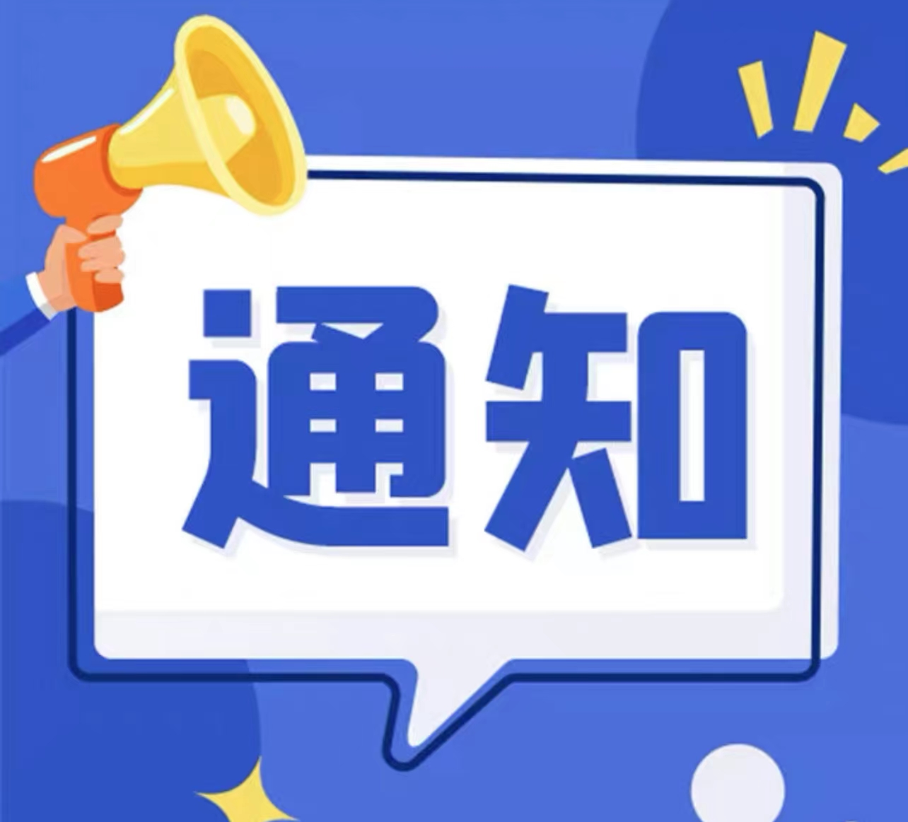 关于统计招聘法律专业应届大学毕业生 需求情况的通知