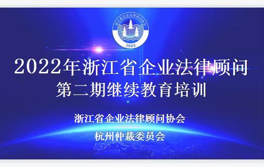 2022年浙江省企业法律顾问第二期继续 教育培训顺利完成