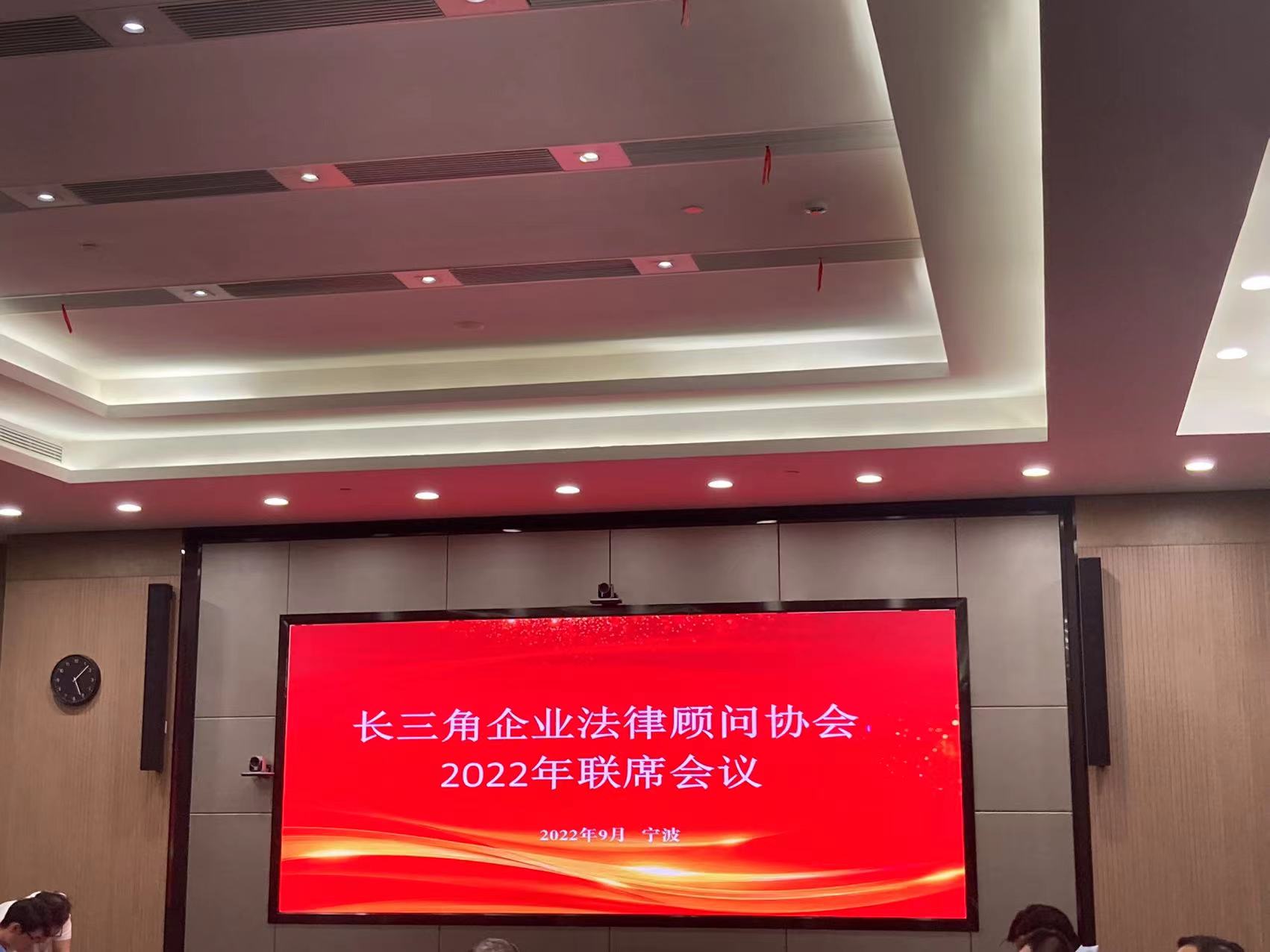 2022年长三角企业法律顾问协会联席会议在甬顺利召开