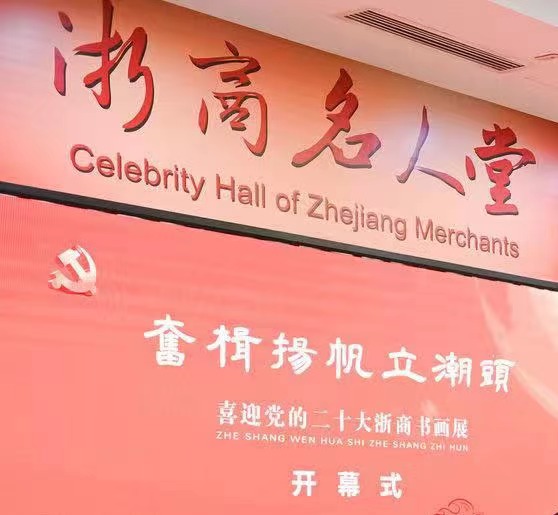 近日，姚会长在奋楫杨帆立潮头浙商名人堂作重要讲话！