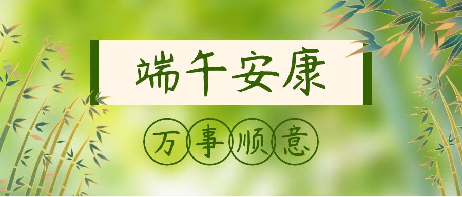 粽香情浓，端午安康！