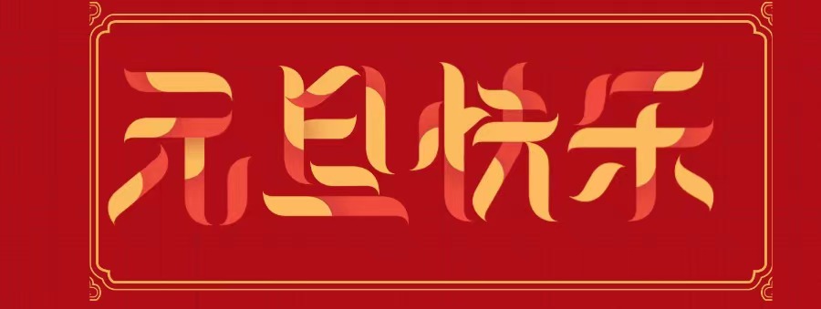 企业法律顾问协会祝您元旦快乐！