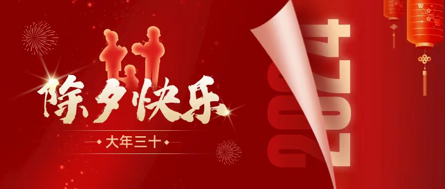 万家灯火辞旧岁，阖家团圆迎新春！