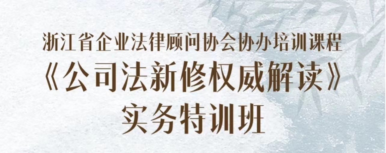关于组织参加“《公司法新修权威解读》实务特训班”的通知