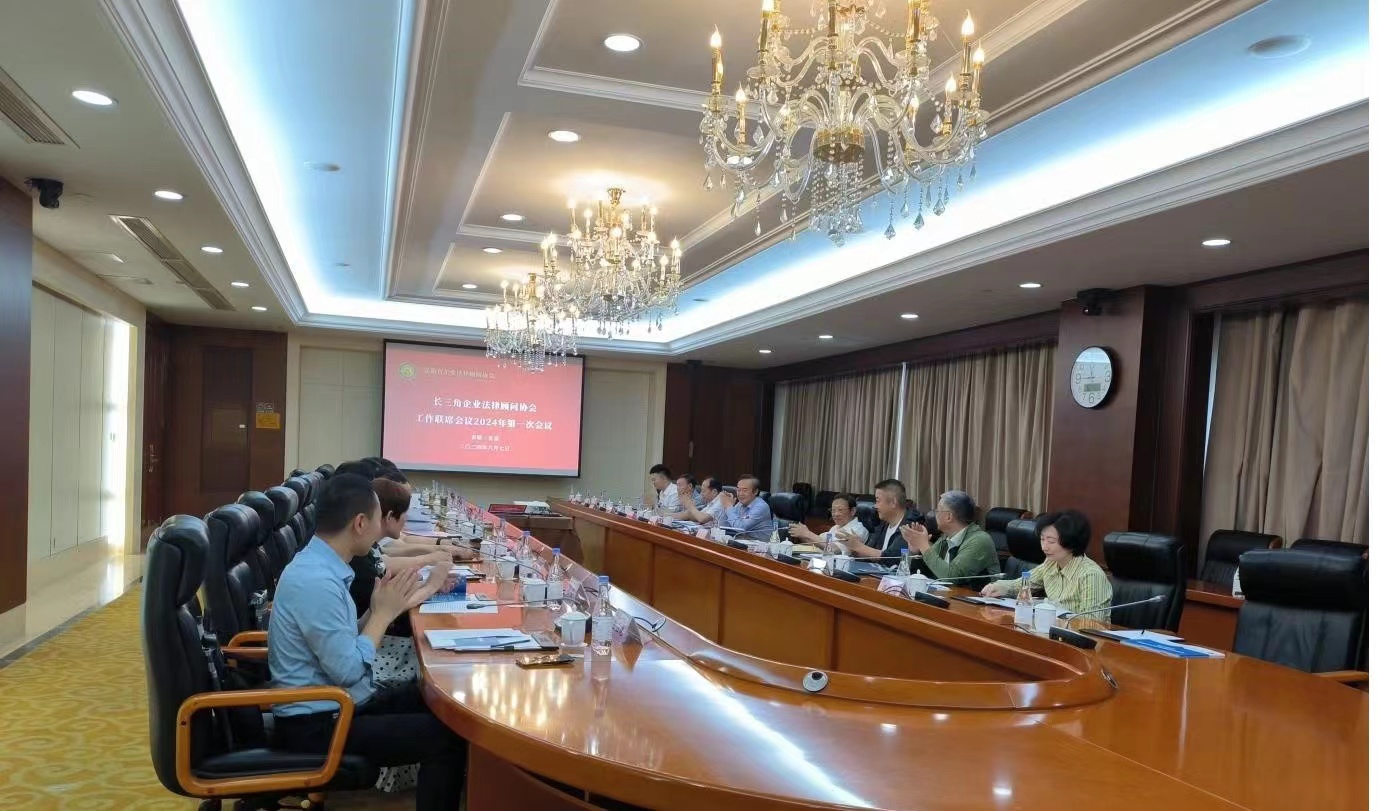 协会领导参加长三角企业法律顾问协会 联席会议