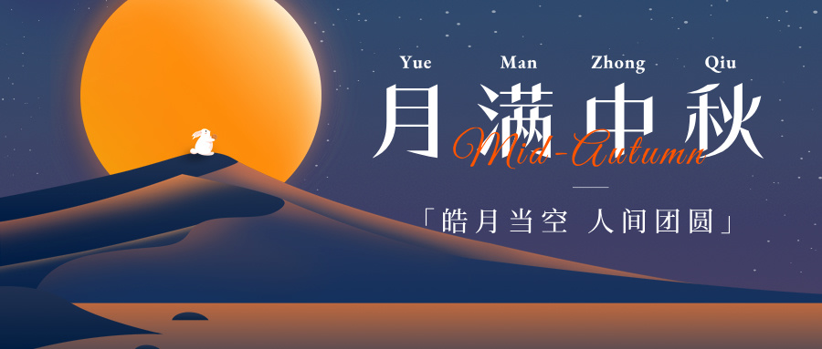 中秋节  I   月是故乡明，中秋人团圆！