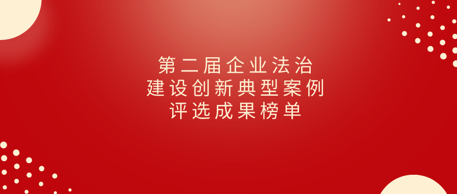协会推荐的“中国电建集团华东勘测设计研究院有限公司”等7家会员企业荣登“第二届企业法治建设创新成果”榜单