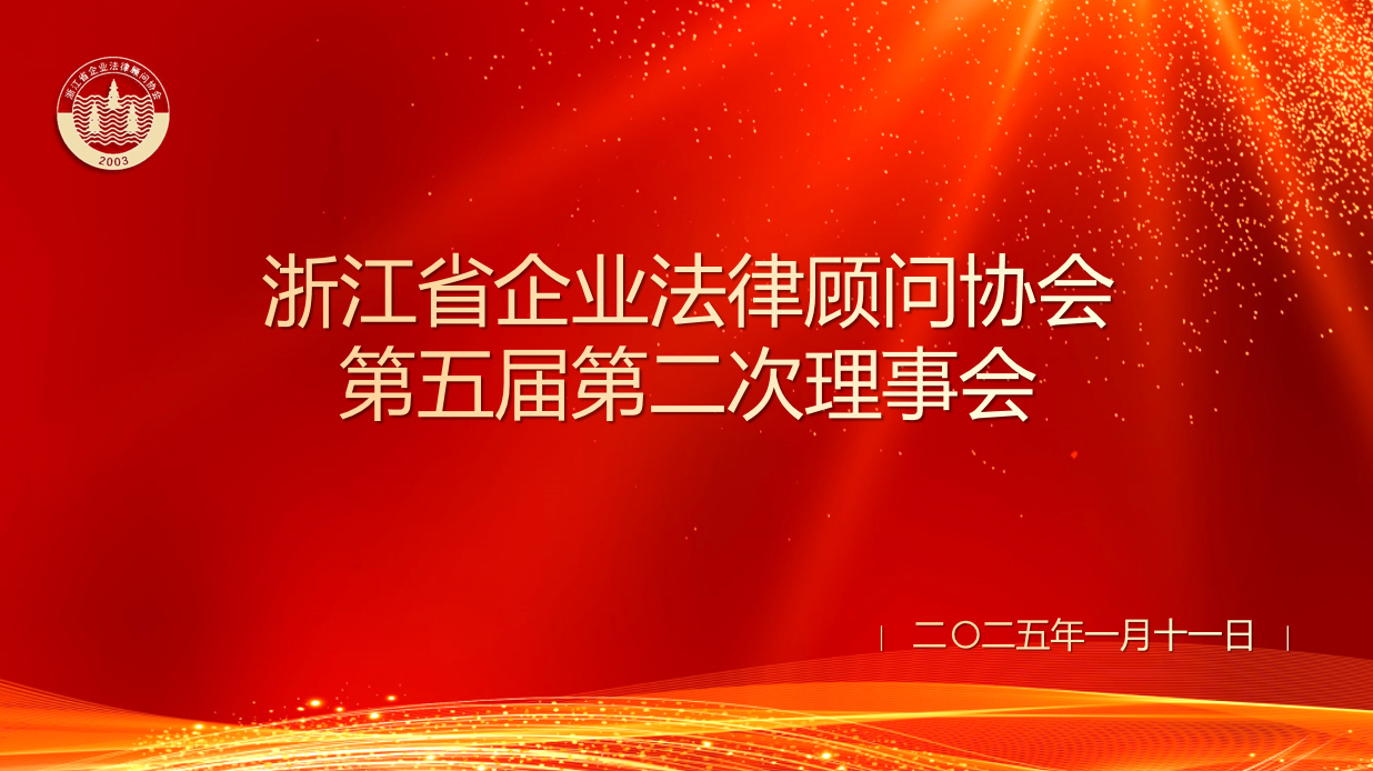 盘点2024，收获满满  展望2025，再谋新篇 浙江省企业法律顾问协会第五届第二次理事会在杭召开