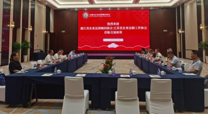 田招龙会长率队参加苏浙皖企业法律顾问协会工作交流会