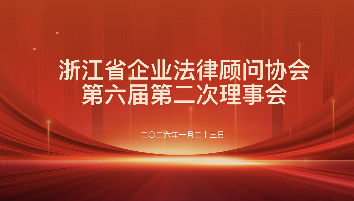 雄关漫道真如铁 而今迈步从头越 浙江省企业法律顾问协会六届二次理事会胜利召开