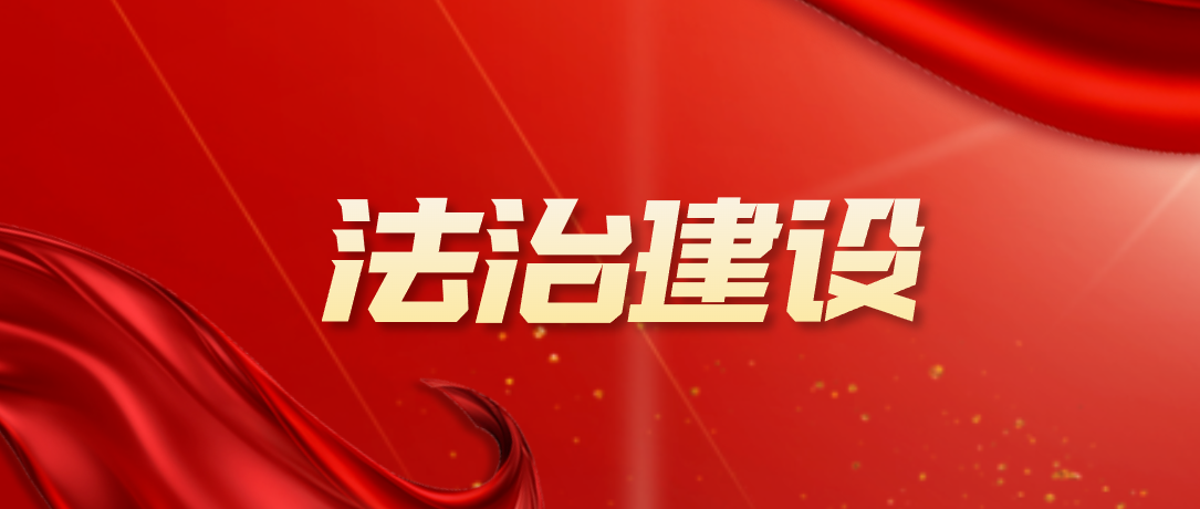 关于举办“十五五”时期法治建设工作形势分析 及2026年度企业法务工作重点专题培训班 （第218期）的通知